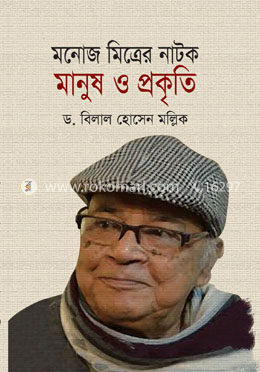 মনোজ মিত্রের নাটক: মানুষ ও প্রকৃতি image