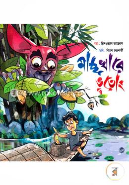 মাছ খাবে ভূতোং