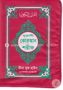 কলিকাতা ছাপা ছহীহ্ নূরানী কোরআন শরীফ (১৭ নং চেইন আর্ট সাদা) মাঝারী