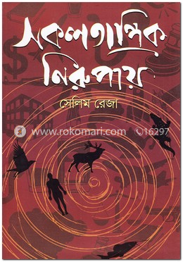 সকলতান্ত্রিক নিরুপায়