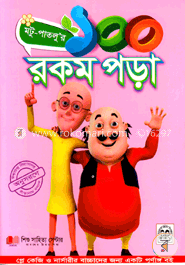 মটু-পাতলু’র ১০০ রকম পড়া