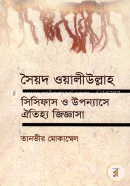 সৈয়দ ওয়ালীউল্লাহ, সিসিফাস ও উপন্যাসে ঐতিহ্য জিজ্ঞাসা