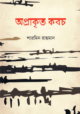 অপ্রাকৃত কবচ image