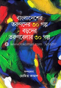 বাংলাদেশের তরুণদের ৩০ গল্প বড়দের তরুণবেলার ৩০ গল্প image