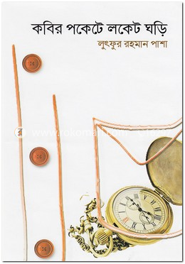 কবির পকেটে লকেট ঘড়ি image
