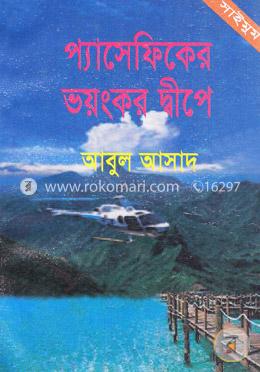 সাইমুম সিরিজ ৫১ : প্যাসেফিকের ভয়ংকর দ্বীপে