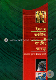 ইসলাম অর্থনীতি ও ব্যাংকিং ব্যাবস্থা image