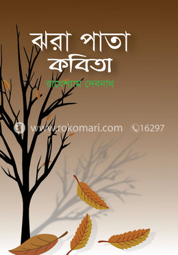 ঝরা পাতা কবিতা
