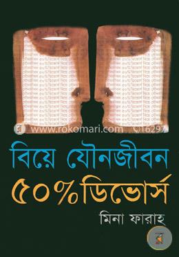 বিয়ে যৌন জীবন ৫০ পার্সেন্ট ডিভোর্স 