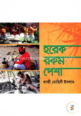 হরেক রকম পেশা