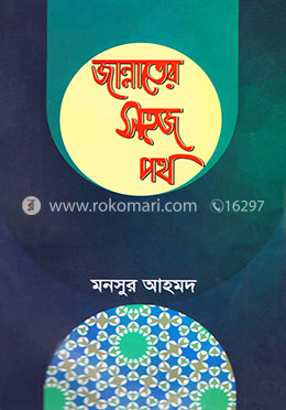 জান্নাতের সহজ পথ