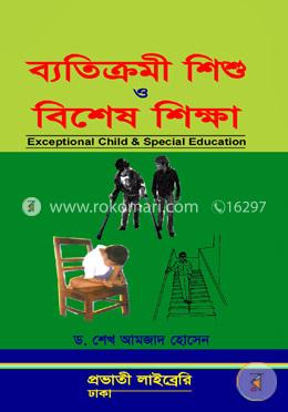 ব্যতিক্রমী শিশু ও বিশেষ শিক্ষা