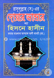 রাসূলুল্লাহ (স.)-এর দোয়ার ভান্ডার image