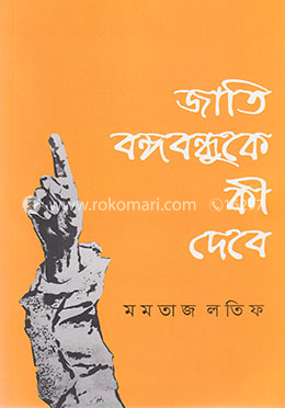 জাতি বঙ্গবন্ধুকে কী দেবে