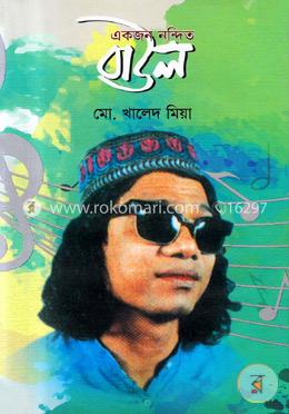 একজন নন্দিত বাউল 