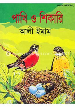 পাখি ও শিকারী image