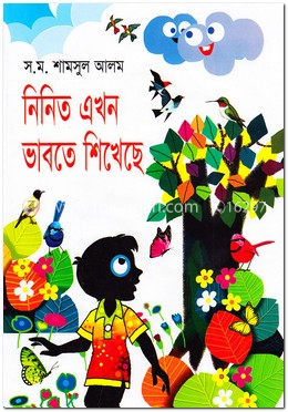 নিনিত এখন ভাবতে শিখেছে