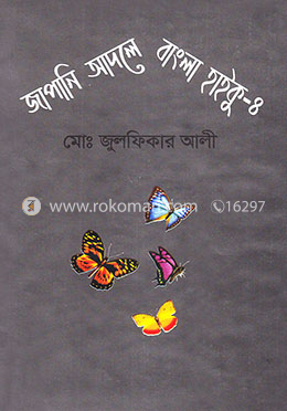 জাপানি আদলে বাংলা হাইকু-৪ image