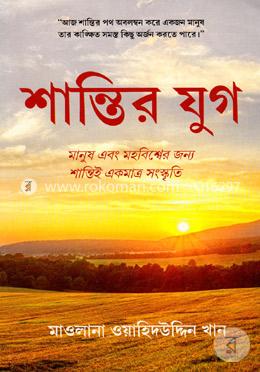 শান্তির যুগ