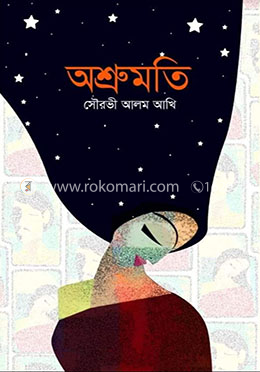 অশ্রুমতি 