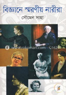 বিজ্ঞানের স্মরণীয় নারীরা image