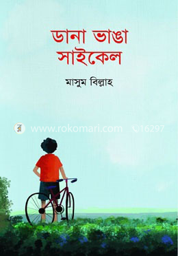 ডানা ভাঙা সাইকেল