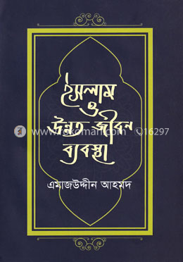 ইসলাম ও উন্নত জীবন ব্যবস্থা