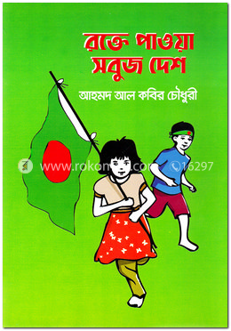 রক্তে পাওয়া সবুজ দেশ image