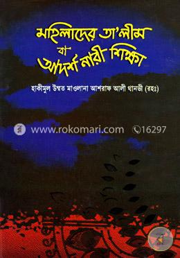 মহিলাদের তালীম বা আদর্শ নারী শিক্ষা 
