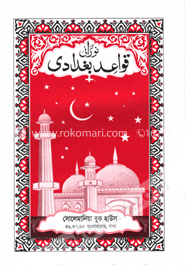 নূরানী কায়েদা বাগদাদী