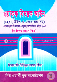 ওয়াকফ বিষয়ক আইন হেবা, উইল ও দেবোত্তরসহ image