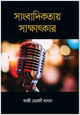সাংবাদিকতায় সাক্ষাৎকার 