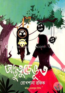 অদ্ভুতুড়ে ভূত image