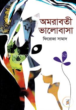 অমরাবতী ভালোবাসা image