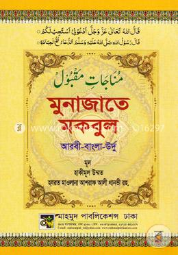 মুনাজাতে মকবুল (আরবী-বাংলা-উর্দু) image
