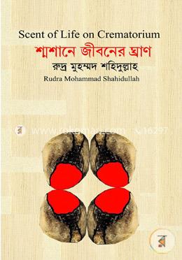 শ্মশানে জীবনের ঘ্রাণ