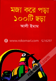 মজা করে পড়া ১০০ টি ছড়া image