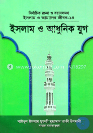 ইসলাম ও আমাদের জীবন-১৪ : ইসলাম ও আধুনিক যুগ