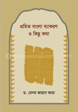 প্রমিত বাঙলা ব্যাকরণ ও কিছু কথা