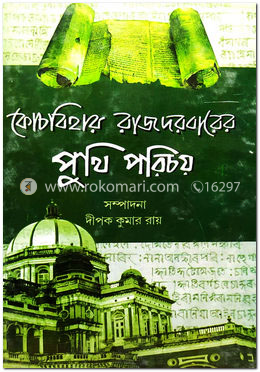 কোচবিহার রাজদরবারের পুথি পরিচয়