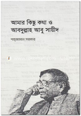 আমার কিছু কথা ও আবদুল্লাহ আবু সায়ীদ