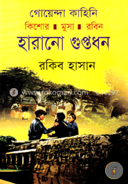 হারানো গুপ্তধন ( কিশোর মুসা রবিন সিরিজ ) image