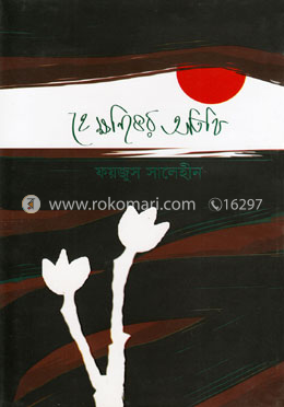 হে ক্ষণিকের অতিথি image