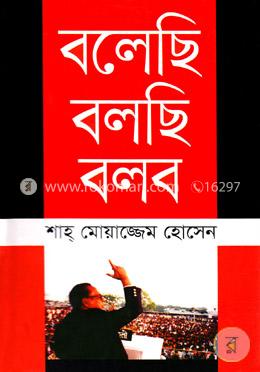 বলেছি বলছি বলব