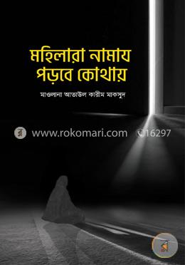 মহিলারা নামায পড়বে কোথায়
