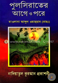 পুলসিরাতের আগে ও পরে