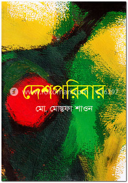 দেশপরিবার