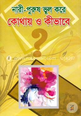 নারী-পুরুষ ভুল করে কোথায় ও কীভাবে