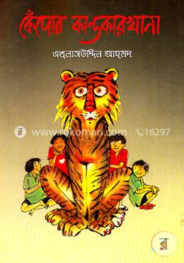 কেঁদোর কান্ডকারখানা 