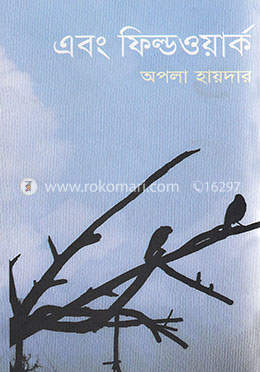 এবং ফিল্ডওয়ার্ক image